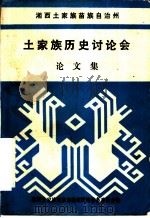 土家族历史讨论会论文集（1983 PDF版）