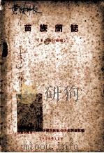 苗族简志（1959 PDF版）