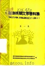 苗族民间文学资料集  1（1984 PDF版）