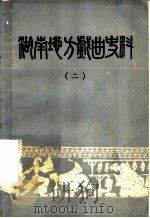 湖南地方戏曲资料  2   1980  PDF电子版封面    湖南省戏剧工作室编 