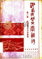 湘西民间文学资料  第3集  农民起义斗争故事     PDF电子版封面    湘西土家族苗族自治州文化馆编 