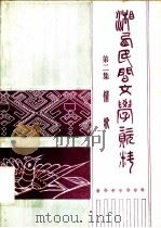湘西民间文学资料  第2集  情歌（ PDF版）
