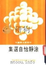 涂静怡自选集   1986  PDF电子版封面    涂静怡著 