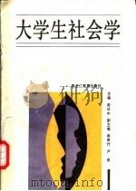 大学生社会学   1988  PDF电子版封面    彭印中主编 