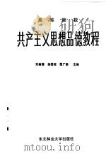 高等学校共产主义思想品德教程   1986  PDF电子版封面  2447·001  刘翰德，杨国枢，国广泰主编 