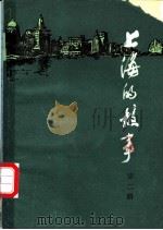 上海的故事  第2册（1979 PDF版）