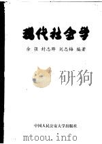 现代社会学     PDF电子版封面  7810591347  余强，封志晔，刘志梅编著 