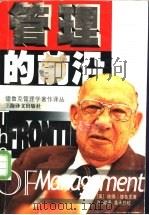 管理的前沿   1999  PDF电子版封面  7532722430  （美）彼得·德鲁克（Peter F.Drucker）著；许斌 