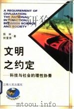 文明之约定  科技与社会的理性协奏   1997  PDF电子版封面  7222020837  陈林，何曼青著 