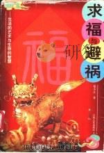 求福与避祸  生活的艺术与生存的智慧   1996  PDF电子版封面  7210016333  郑小江著 