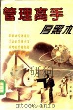 管理高手厚黑术   1998  PDF电子版封面  7223009054  秦世一，金路编著 