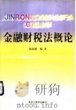 金融财税法概论   1999  PDF电子版封面  7531635186  陈泓播编著 