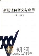 新刑法典释义与应用   1997  PDF电子版封面  720602677X  赵秉志主编 