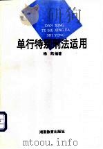 单行特别刑法适用   1996  PDF电子版封面  7535524095  杨凯编著 