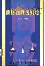 商检行政法概论   1998  PDF电子版封面  7561811128  周臣编著 