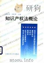 知识产权法概论   1997  PDF电子版封面  7562703884  达庆东，吴桂琴主编 