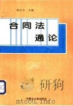 合同法通论   1997  PDF电子版封面  7810156918  施文正主编 