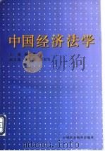 中国经济法学   1996  PDF电子版封面  750041899X  蔺翠牌主编 