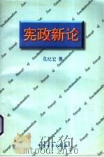 宪政新论（1997 PDF版）