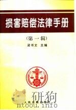 损害赔偿法律手册  第1辑   1997  PDF电子版封面  7800565343  《损害赔偿法律手册》编选组编选；梁书文主编 