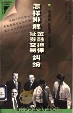 怎样排解金融担保、证券交易纠纷   1998  PDF电子版封面  7214022672  黄和新等编著 