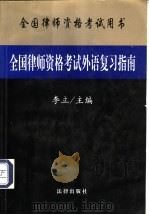 全国律师资格考试外语复习指南   1999  PDF电子版封面  7503628758  李立主编 