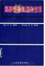 民事诉讼机制的变革   1998  PDF电子版封面  780056682X  江伟，杨荣新主编 