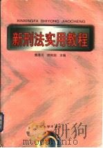 新刑法实用教程   1998  PDF电子版封面  7810521195  焦泽川，舒和润主编 