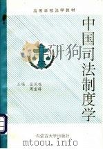 中国司法制度学   1993  PDF电子版封面  7810153390  张凤鸣，周宝峰主编 