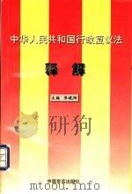 中华人民共和国行政复议法释解   1999  PDF电子版封面  7801281810  乔晓阳主编 