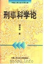 刑事科学论   1999  PDF电子版封面  7810592718  樊凤林著 