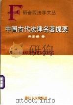 中国古代法律名著提要   1999  PDF电子版封面  7213017578  洪丕谟著 