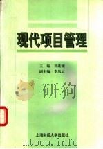 现代项目管理   1999  PDF电子版封面  7810493507  刘荔娟主编 