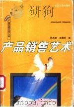 产品销售艺术   1999  PDF电子版封面  7307028638  陈友新，王敦明著 