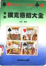 最新扑克绝招大全   1995  PDF电子版封面  7536212747  向明编著 