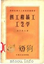 刨工和插工工艺学   1957  PDF电子版封面  K15033·700  （苏）依万诺夫（И.Д.Иванов）著；郑振龙译 