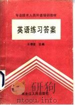 英语练习答案   1992  PDF电子版封面  7207023146  王泰里主编 