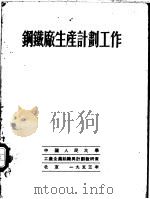 钢铁厂生产计划工作   1953  PDF电子版封面    （苏）良宾基原撰；中国人民大学工业企业组织与计划教研室译 