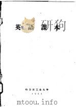 英语课本   1962  PDF电子版封面    哈尔滨工业大学外语第二教研室编 