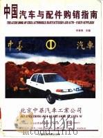 中国汽车与配件购销指南（1996 PDF版）