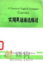 实用英语语法练习   1984  PDF电子版封面    山东师范大学外文系公共外语教研室 