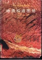 地质构造图册   1992  PDF电子版封面  7502006060  王桂梁，马文璞编著 