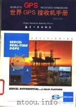 世界GPS接收机手册 1994/1995版   1994  PDF电子版封面  7800468194  邓中卫主编 