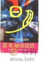1921-2020百年袖珍日历（1991 PDF版）