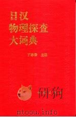 日汉物理探查大词典   1995  PDF电子版封面  7502812318  丁志俊主编 