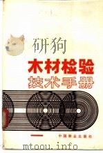 木材检验技术手册   1984  PDF电子版封面    范忠诚，王忠行编 