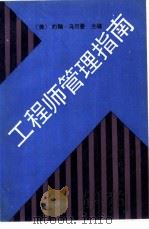 工程师管理指南   1990.07  PDF电子版封面  7502312250  （美）乌尔曼（Ullman，J.E.）著；徐海初等译 