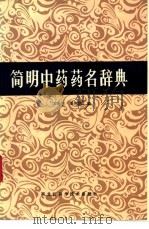 简明中药药名辞典   1988.02  PDF电子版封面    匡海学，桑树荣编 