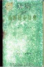 简明林业辞典   1981  PDF电子版封面  16096·69  陈青法，方灵兰编著 