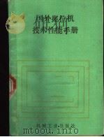 国外拖拉机技术性能手册   1991  PDF电子版封面  7111029208  黄礼义编 